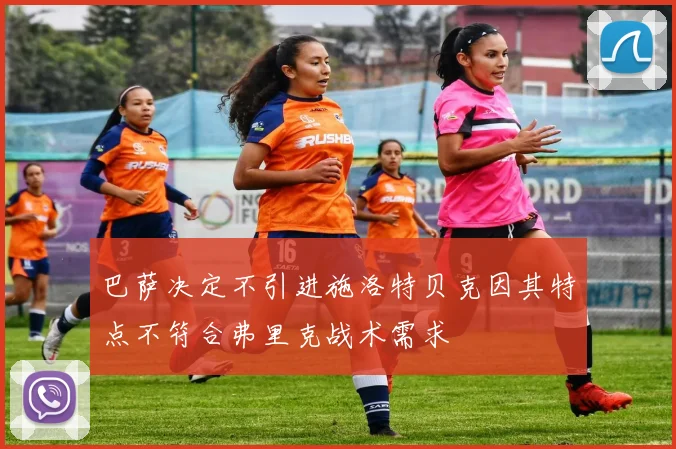 巴萨决定不引进施洛特贝克因其特点不符合弗里克战术需求