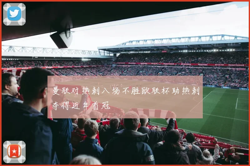 曼联对热刺八场不胜欧联杯助热刺夺得近年首冠