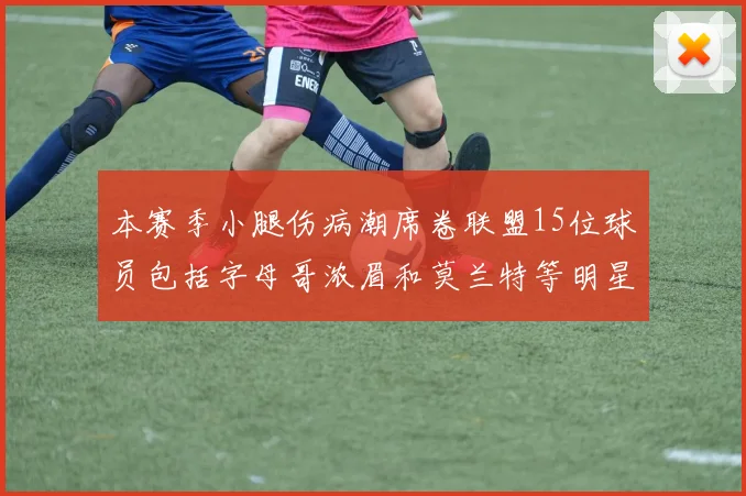 本赛季小腿伤病潮席卷联盟15位球员包括字母哥浓眉和莫兰特等明星球员