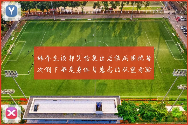 韩乔生谈郭艾伦复出后伤病困扰每次倒下都是身体与意志的双重考验