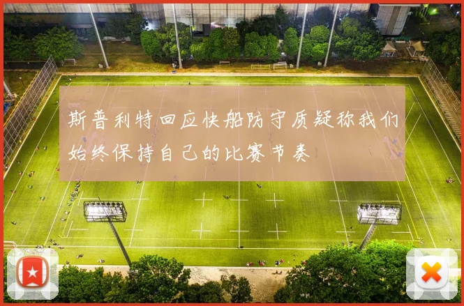 斯普利特回应快船防守质疑称我们始终保持自己的比赛节奏
