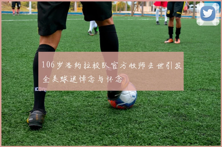 106岁洛约拉校队官方牧师去世引发全美球迷悼念与怀念