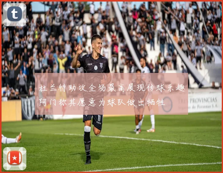 杜兰特助攻全场最高展现传球乐趣阿门称其愿意为球队做出牺牲