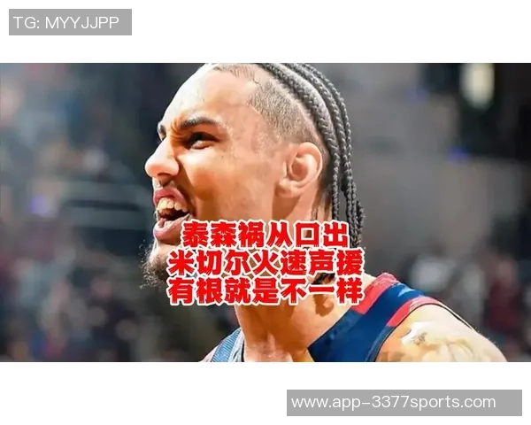 杰弗森回应泰森挑拨骑士球迷对米切尔的情绪比喻科密对老詹的态度 杰弗森回应泰森挑拨骑士球迷对米切尔的情绪比喻科密对老詹的态度